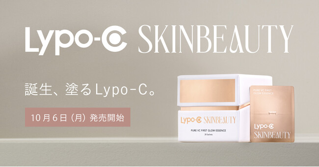 【本日10月6日 新登場】Lypo-Cから生まれた新スキンケア“Lypo-C SKINBEAUTY”販売スタート。