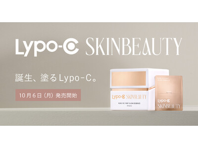 【本日10月6日 新登場】Lypo-Cから生まれた新スキンケア“Lypo-C SKINBEAUTY”販売スタート。