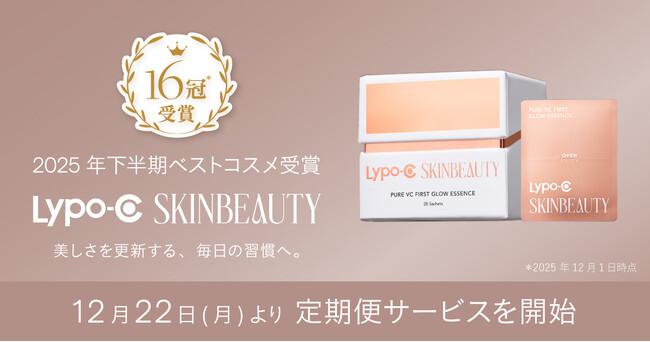 2025年下半期ベストコスメ16冠＊受賞 Lypo-C SKINBEAUTYが12月22日（月）より定期便サービスを開始