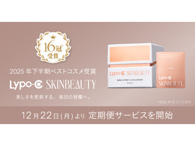 2025年下半期ベストコスメ16冠＊受賞 Lypo-C SKINBEAUTYが12月22日（月）より定期便サービスを開始