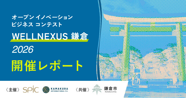 プレスリリース「スポーツ×ウェルネスのオープンイノベーションプログラム　　　「第1回 WELLNEXUS鎌倉 2026」最終審査会を開催、WELLNEXUS大賞が決定」のイメージ画像