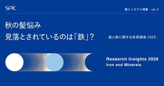 秋の髪悩み、見落とされているのは「鉄」?