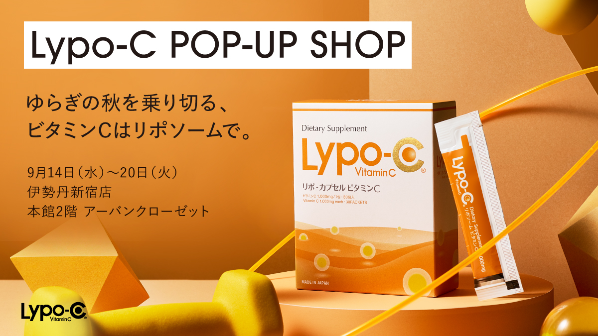 “ゆらぎの秋を乗り切る” Lypo-C POP-UP SHOPが伊勢丹新宿店で9/14にOPEN!!