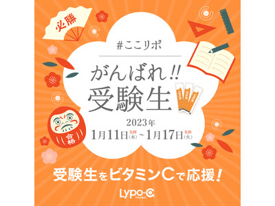 ～ 1月11日(水)-17日(火)の期間「Lypo-C」をプレゼント～#ここリポ お受験キャンペーン実施