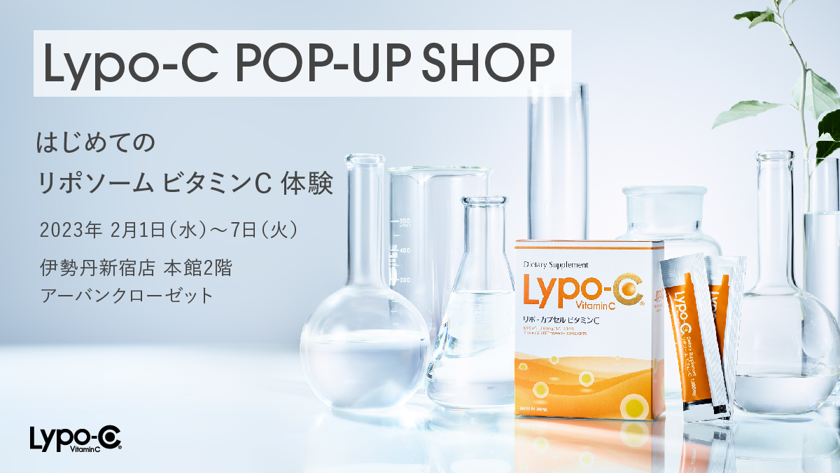 「はじめてのリポソームビタミンC体験」をテーマにした「Lypo-C」POP-UP SHOPがOPEN！2023年は伊勢丹新宿店より2月1日スタート