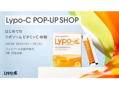 「はじめてのリポソームビタミンC体験」 「Lypo-C」POP-UP SHOPがジェイアール京都伊勢丹にて3月1日（水）～7日（火）限定OPEN！ ～