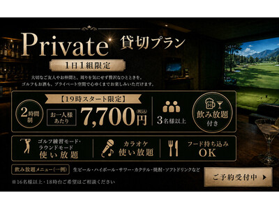 【東京・馬喰町／会社帰りの貸切宴会】会社帰りに“3名から完全貸切”。飲み放題×シミュレーションゴルフ×カラオケを2時間7,700円で楽しめる新宴会プラン「19時スタート貸切 限定プラン」を提供開始