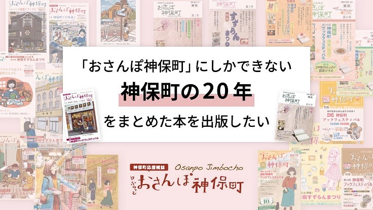 【通算150万部以上】総数900P超え！ 神保町で20年愛されているフリーペーパー、集大成の神保町完全版出版へ。5/1クラウドファンディングを開始「移りゆく町並み、20年の“街の記録”残したい」
