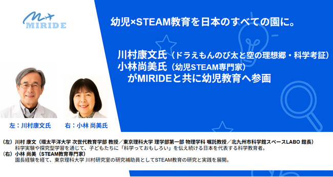 【幼児×STEAMを日本中へ】科学教育者/川村康文氏（ドラえもんのび太と空の理想郷・科学考証）、幼児教育者/小林尚美氏（幼児STEAM専門家）がMIRIDEと共に幼児教育へ参画