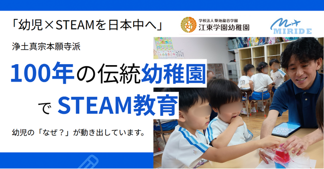 100年の歴史ある園でSTEAMを。江東学園幼稚園（東京都墨田区）でSTEAM＆プログラミング授業の開始。【幼児×STEAMを日本中へ。】MIRIDEの実践報告vol（２）