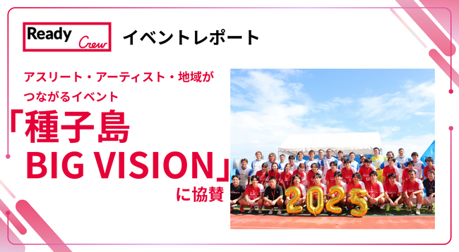 アスリート・アーティスト・地域がつながるイベント「種子島BIG VISION」に協賛