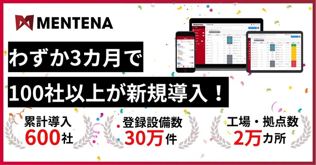 【導入600社突破】わずか3カ月で100社以上が「MENTENA」新規導入！