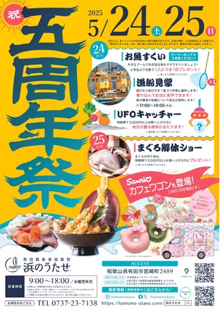 5/24・5/25有田箕島漁協直営「浜のうたせ」5周年祭