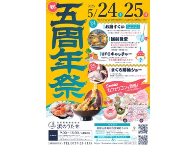 5/24・5/25有田箕島漁協直営「浜のうたせ」5周年祭