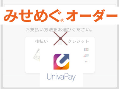 UnivaPayがモバイルオーダー「みせめぐオーダー（株式会社ビジコム）」とクレジットカード決済で提携！