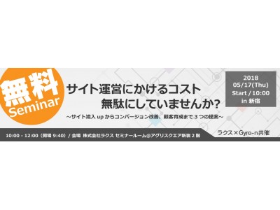 Gyro-n(ジャイロン)運営のユニヴァ・ペイキャストが株式会社ラクスとWEBマーケティングセミナー初共催