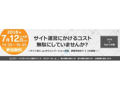 Gyro-n(ジャイロン)運営のユニヴァ・ペイキャストが株式会社ラクスとWEBマーケティングセミナーを大阪で初共催