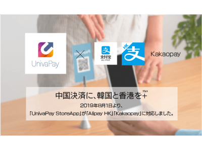 「UnivaPay StoreApp」がもっと多くの国に対応！　8月1日からAlipayHKとKakaopayの提供を開始