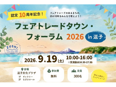 フェアトレードタウン認定10周年記念イベントを開催します