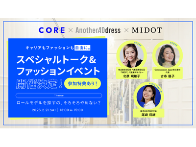 MIDOT × AnotherADdress × CORE キャリアもファッションも自由に。スペシャルトーク&ファッションイベント開催！