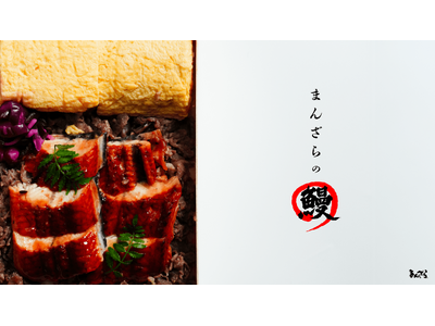 【京都の名店が本気で作った“ご褒美弁当”】まんざら亭、土用の丑の日に向けて「うなぎ弁当」販売開始！夏限定「鱧鍋ギフト」も同時受付スタート
