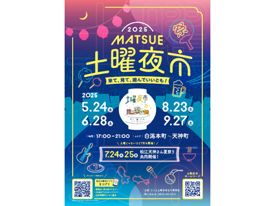 「まつえ土曜夜市」今年も開催！初企画としてJR高架下ウォークラリーも実施！