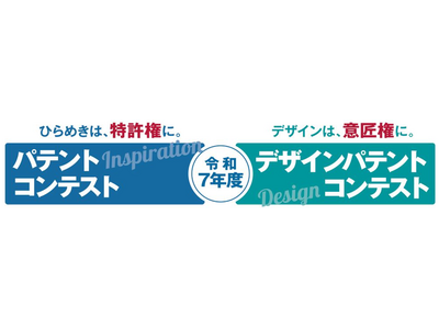 【令和7年度パテントコンテスト／デザインパテントコンテスト選考結果発表】3月16日（月）の表彰式をライブ...