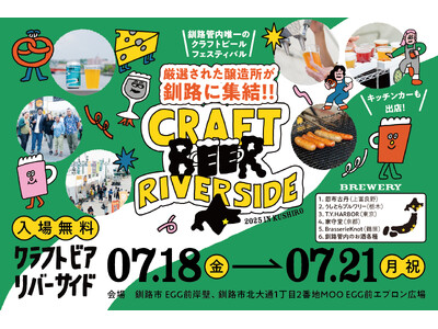 釧路管内唯一のクラフトビールイベント『CRAFT BEER RIVERSIDE ’25』開催のお知らせ