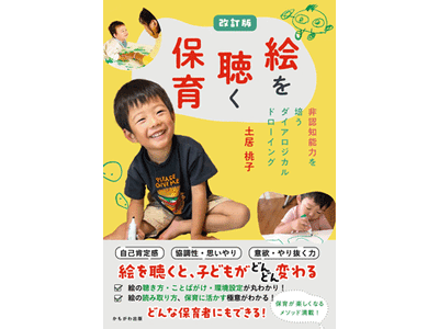 教育界が注目する『絵を聴く保育』新メソッド