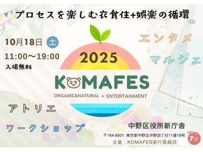 衣・食・住＋娯楽で描く中野の未来。元宝塚 沙央くらま主催『KOMAFES/コマフェス2025』10月18日(土)初開催！！