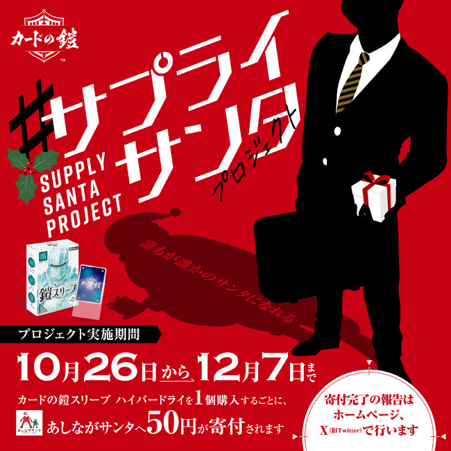 カードの鎧「#サプライサンタプロジェクト」寄付完了のお知らせ