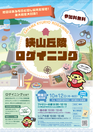東大和市、10月12日に参加無料の「狭山丘陵ロゲイニング」開催!