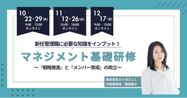元人事責任者による3時間集中講座を開催【公開講座】マネジメント基礎研修～「戦略推進」と「メンバー育成」の両立～