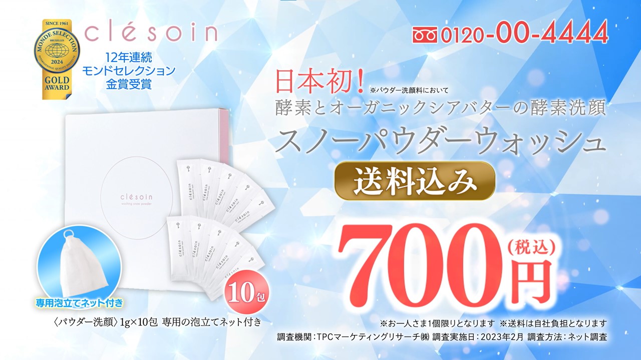 オーガニックシアバター配合の酵素洗顔「スノーパウダーウォッシュ」最新技術を駆使した新CM放送開始！