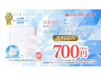 オーガニックシアバター配合の酵素洗顔「スノーパウダーウォッシュ」最新技術を駆使した新CM放送開始！