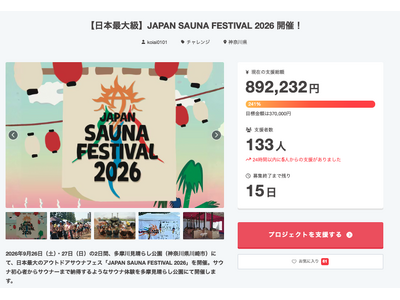 日本最大級のアウトドアサウナフェス「JAPAN SAUNA FESTIVAL 2026」クラウドファンデ...
