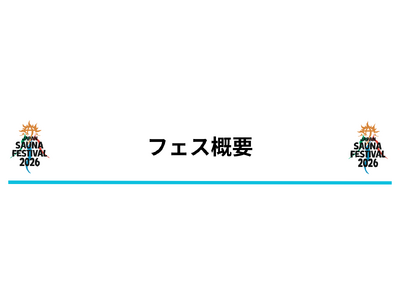 日本最大級のアウトドアサウナフェス「JAPAN SAUNA FESTIVAL 2026」一般チケットの販売を開始