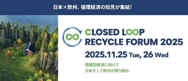 国内・欧州の資源循環分野の専門家が静岡に集結！　循環型経済の最前線を知る2日間-未来の資源循環をともに描く「Closed Loop Recycle Forum 2025」　11月25日～26日開催決定
