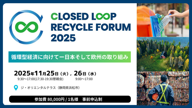 世界と日本の循環戦略の最前線をわずか2日でつかむ。環境省、国内トップリーダー、そして欧州を中心とする世界の先駆者12名が集結。クローズドループ実現を議論する“世界最前線のリサイクルフォーラム”を開催