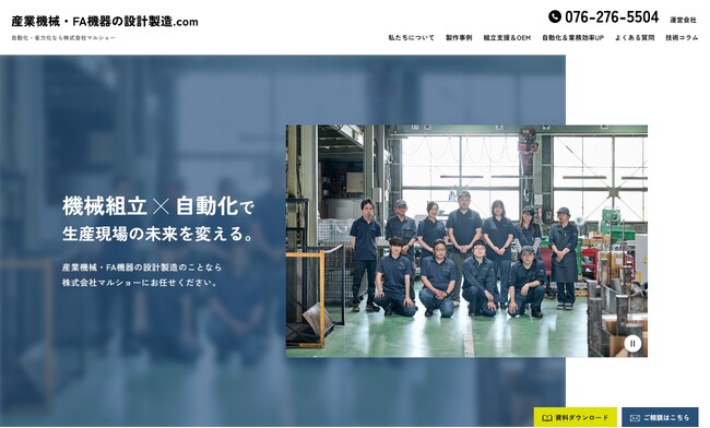 製造業の工程改善・省力化を支援。装置設計から組立まで対応する(株)マルショーが技術サイトを公開