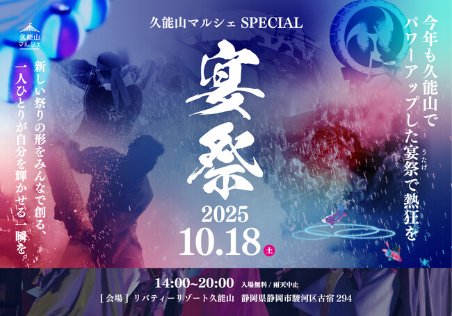 【リバティーリゾート久能山】久能山マルシェSPECIAL宴祭2025を10月18日（土）開催｜静岡・静岡市