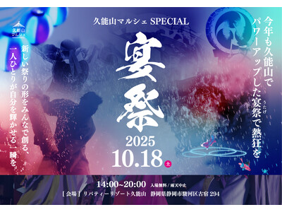 【リバティーリゾート久能山】久能山マルシェSPECIAL宴祭2025を10月18日(土)開催|静岡・静岡市