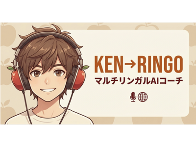 話し方の"癖"を学習するマルチリンガルAIコーチ「KEN→RINGO」正式リリース ── 15時間まで完全無料