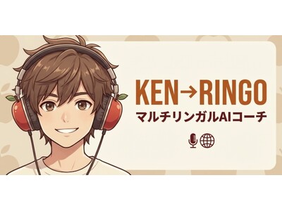 AI英会話「KEN→RINGO」が大幅アップデート ── 12シーン実践会話・癖学習ダッシュボード・4段階プランで"伝わる外国語"を実現