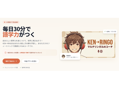 AI語学コーチ「KEN→RINGO」が大型アップデート ── 12人の相棒・名探偵ストーリー・月間ランキングで"続く"語学体験へ