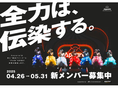 Appare!約6年ぶりとなる新メンバーオーディション、そして次なるステージを目指した成長プログラムに挑戦する密着番組が2025年夏頃、ABEMAにて放送決定!!
