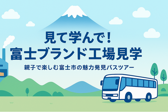 [参加者募集中]　見て学んで!富士ブランド工場見学ツアー