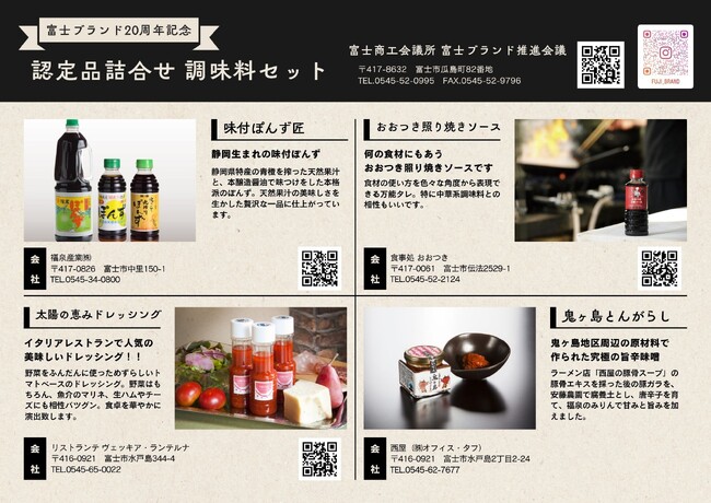 富士ブランド20周年記念 認定品詰合せセットの販売について