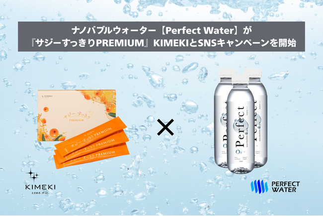 ナノバブルウォーター【Perfect Water】が『サジーすっきりPREMIUM』KIMEKIとSNSキャンペーンを開始