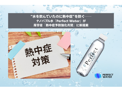 “水を飲んでいたのに熱中症”を防ぐ──ナノバブル水『Perfect Water』が厚労省「熱中症予防強化...